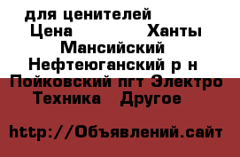 для ценителей iPhone › Цена ­ 10 200 - Ханты-Мансийский, Нефтеюганский р-н, Пойковский пгт Электро-Техника » Другое   